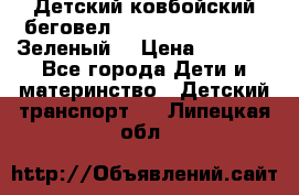 Детский ковбойский беговел Small Rider Ranger (Зеленый) › Цена ­ 2 050 - Все города Дети и материнство » Детский транспорт   . Липецкая обл.